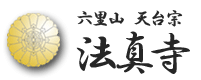 法真寺ロゴ